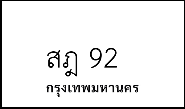 สฎ 92